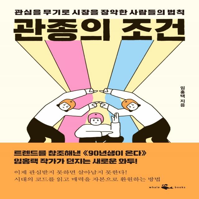 관종의 조건:관심을 무기로 시장을 장악한 사람들의 법칙, 웨일북(whalebooks)