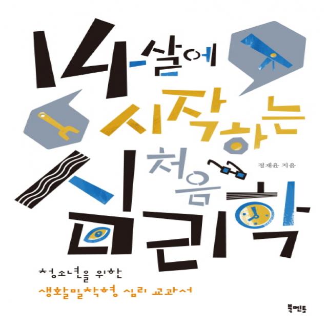 14살에 시작하는 처음 심리학:청소년을 위한 생활밀착형 심리 교과서, 북멘토