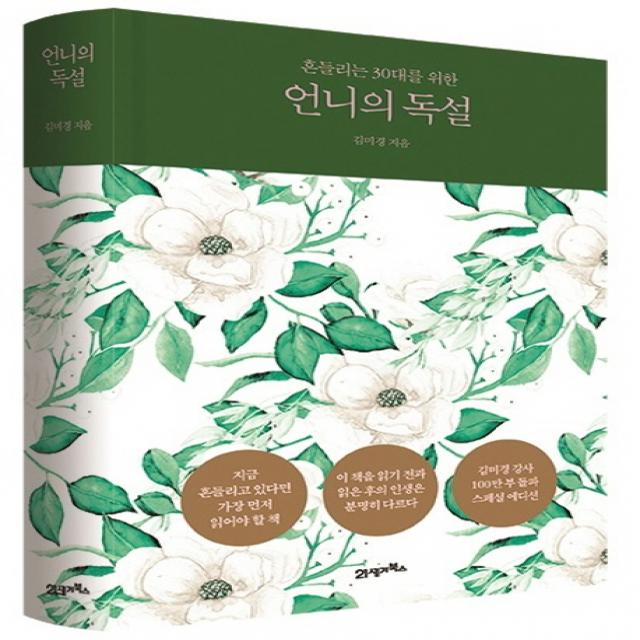 흔들리는 30대를 위한 언니의 독설(스페셜 에디션), 21세기북스