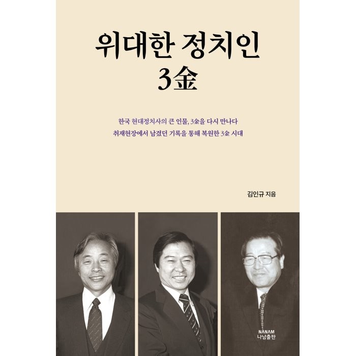 위대한 정치인, 3金, 김인규 저, 나남출판사