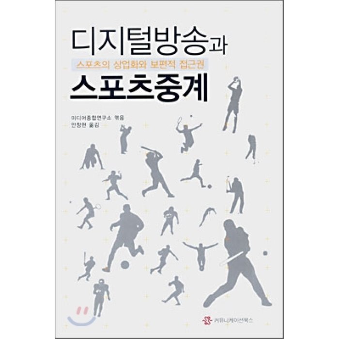 디지털방송과 스포츠 중계 : 스포츠의 상업화와 보편적 접근권 커뮤니케이션북스