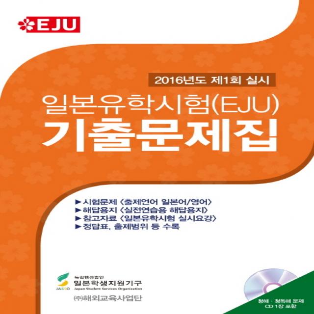 일본유학시험(EJU) 기출문제집(2016년도 제1회 실시), 해외교육사업단