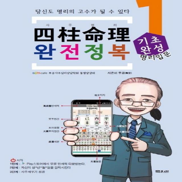 사주명리 완전정복. 1: 기초완성:당신도 명리의 고수가 될 수 있다, 문원북