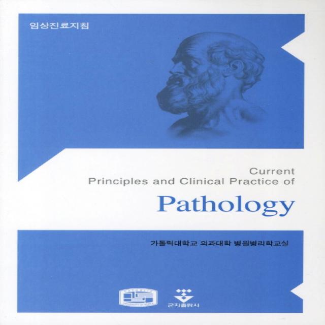 임상진료지침(PATHOLOGY), 군자출판사