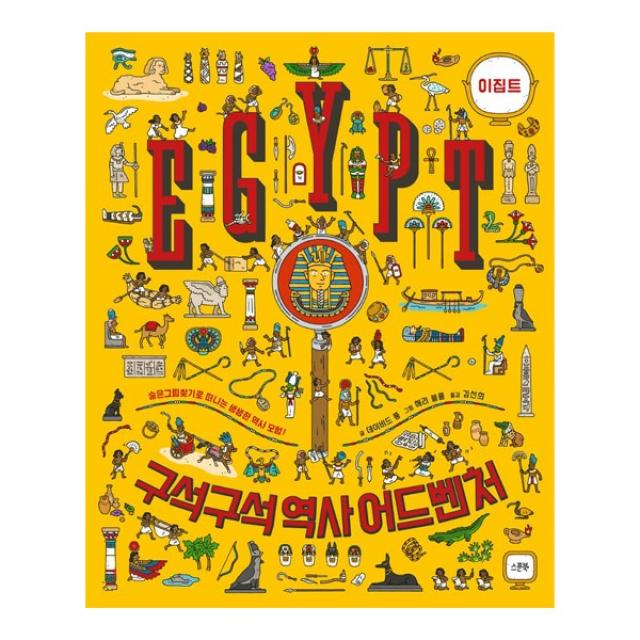 구석구석 역사 어드벤쳐 / 이집트 / 숨은그림찾기, 단일상품
