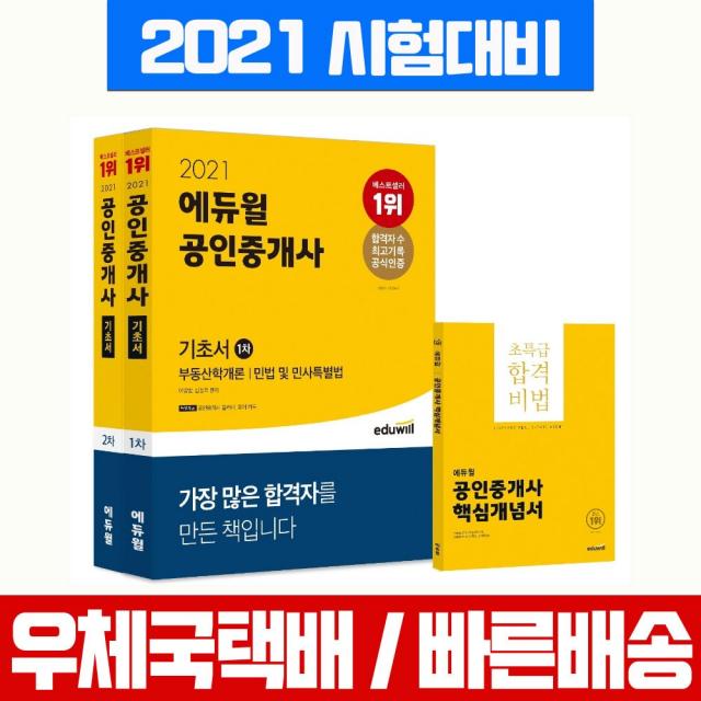 2021 에듀윌 공인중개사 1차 2차 기초서 세트 자격증 시험 책 교재 핵심개념서 증정