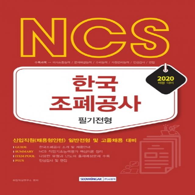 NCS 한국조폐공사 필기전형(2020):신입직원(채용형인턴) 일반전형 및 고졸채용 대비, 서원각