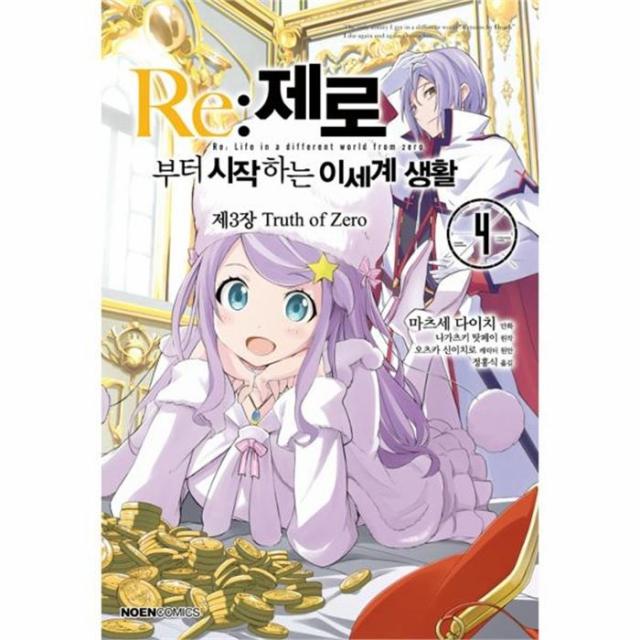 유니오니아시아 RE 제로부터 시작하는 이세계 생활 제3장 4 TRUTH OF ZERO 만화