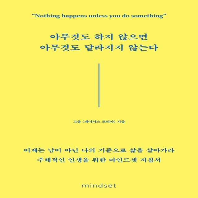 아무것도 하지 않으면 아무것도 달라지지 않는다, 마인드셋(Mindset), 고윤(페이서스 코리아)