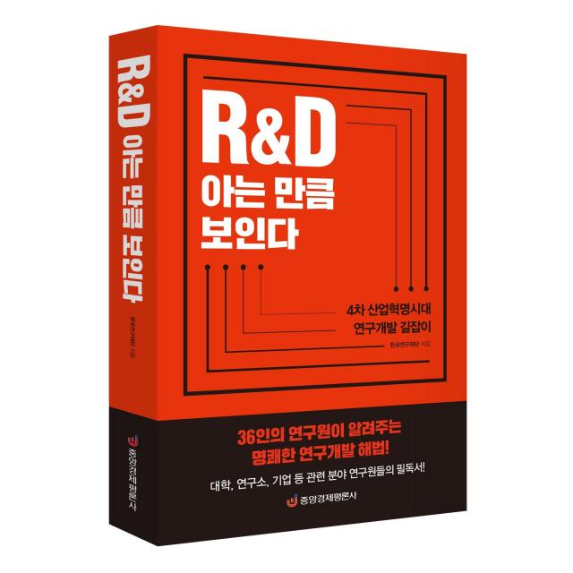 [중앙경제평론사 본사직영] R&D 아는 만큼 보인다 - 4차 산업혁명시대 연구개발 길잡이