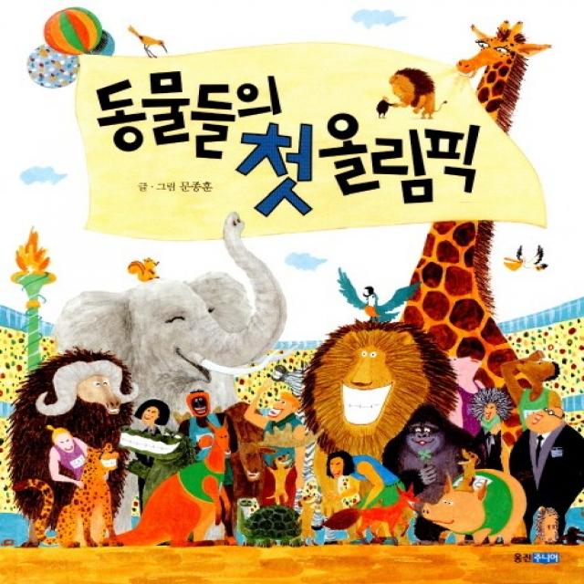동물들의 첫 올림픽 웅진주니어
