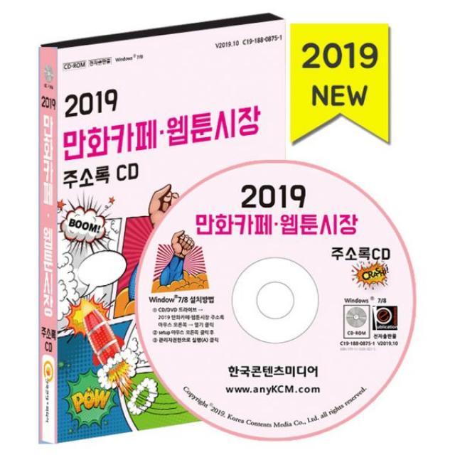 [CD] 2019 만화카페·웹툰시장 주소록 - CD-ROM 1장 : 애니메이션 스튜디오·웹툰 제작 웹툰학원 만화방·북카페 화방, 한국콘텐츠미디어(매일넷앤드비즈)