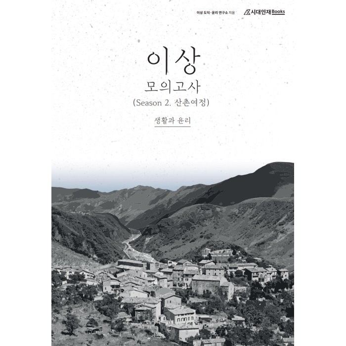 이상 모의고사 시즌2 산촌여정 생활과 윤리, 사회영역, 시대인재북스