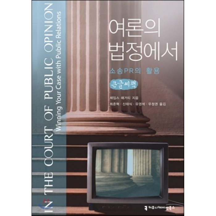 여론의 법정에서 : 소송PR의 활용, 커뮤니케이션북스