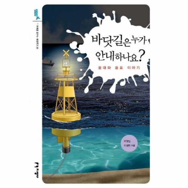 웅진북센 바닷길은 누가 안내하나요 29 미래를꿈꾸는해양문고