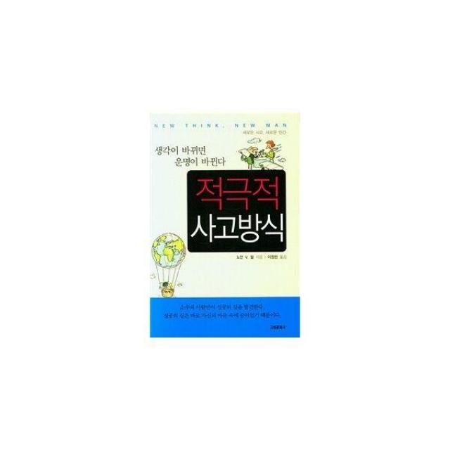 [밀크북] 지성문화사 - 적극적 사고방식 : 생각이 바뀌면 운명이 바뀐다