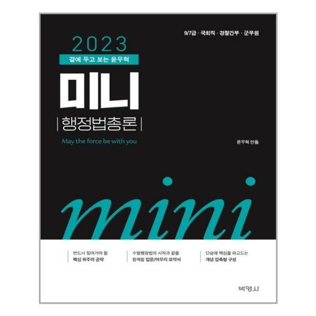 박영사 2023 곁에 두고 보는 윤우혁 미니 행정법총론 마스크제공 