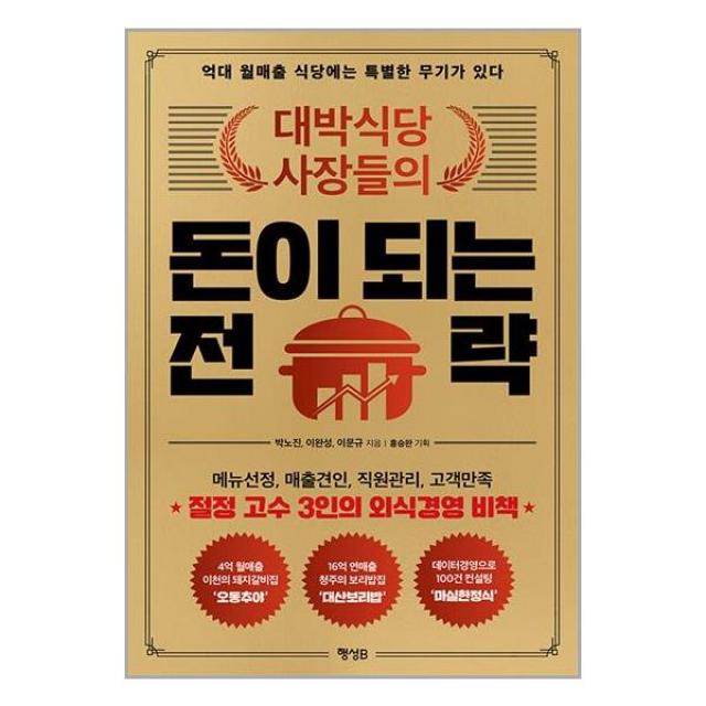 대박식당 사장들의 돈이 되는 전략 / 행성B(행성비)/ 비닐커버 책표지 안함 / 선택 / 사은품 /