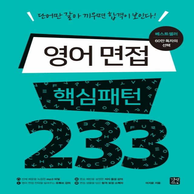 영어 면접 핵심패턴 233:단어만 갈아 끼우면 합격이 보인다! 길벗이지톡