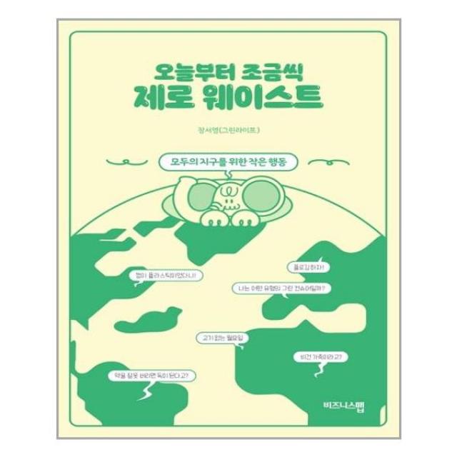 오늘부터 조금씩 제로 웨이스트 - 비즈니스맵, 단일상품