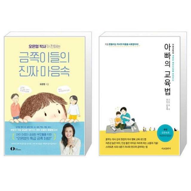 오은영 박사가 전하는 금쪽이들의 진짜 마음속 + 아빠의 교육법 (마스크제공)