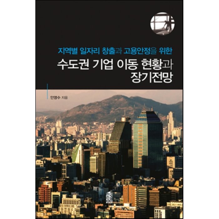 지역별 일자리 창출과 고용안정을 위한 수도권 기업 이동 현황과 장기전망, 한국학술정보