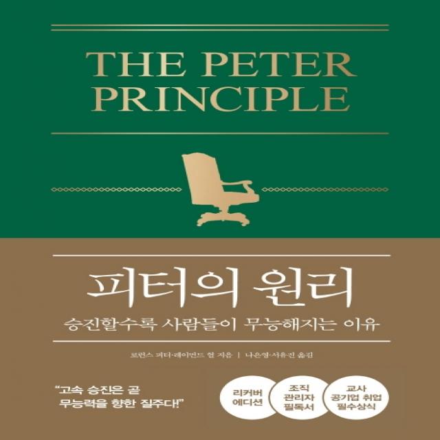 피터의 원리(리커버 에디션):승진할수록 사람들이 무능해지는 이유, 21세기북스