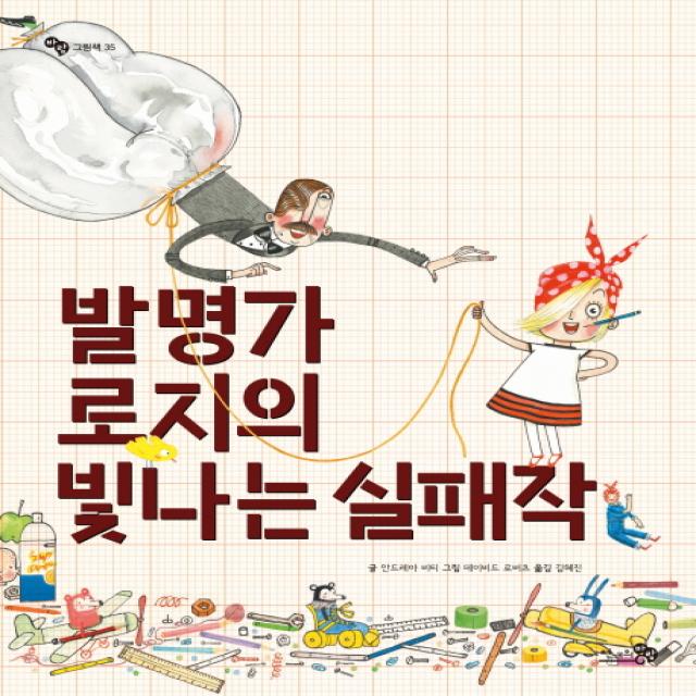 발명가 로지의 빛나는 실패작, 천개의바람