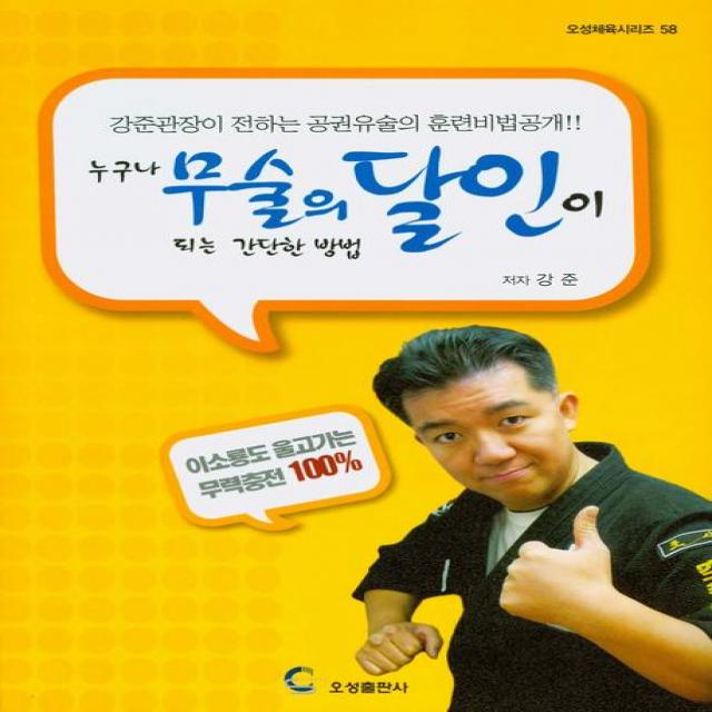누구나 무술의 달인이 되는 간단한 방법 오성출판사