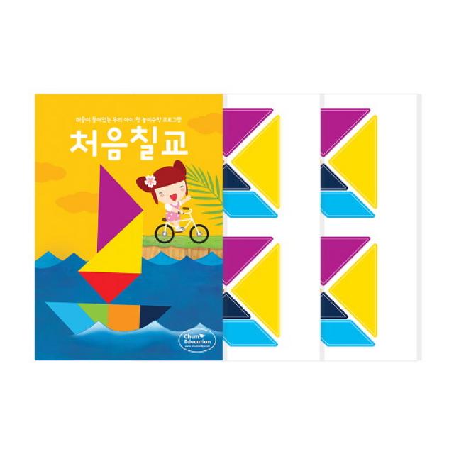 처음교육 하뚱처음수학 골라담기 (퍼즐 포함), 하뚱처음칠교