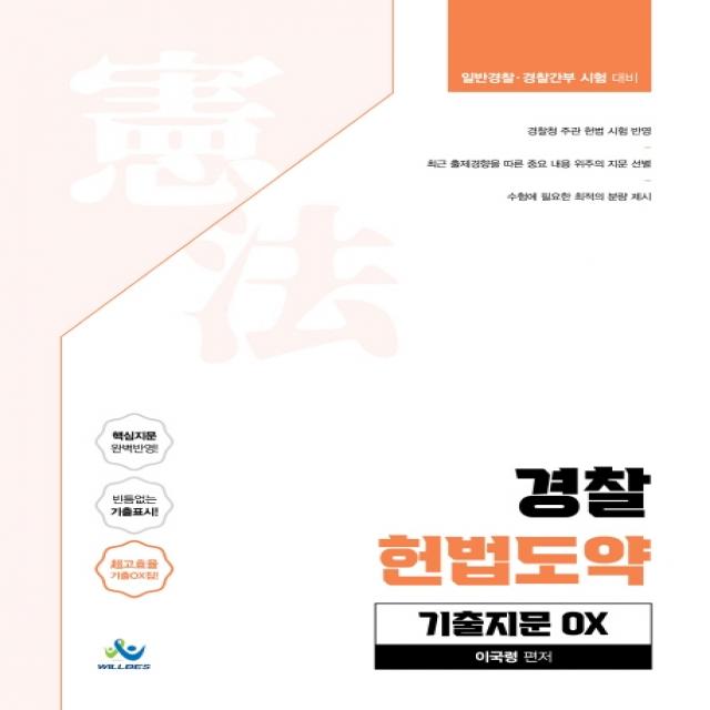 경찰 헌법도약 기출지문 OX:일반경찰 경찰간부 시험대비, 윌비스