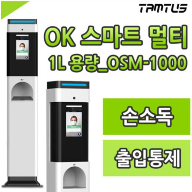 열화상카메라 안면인식 출입통제 자동손소독기 탐투스 OSM-1000, 2권역