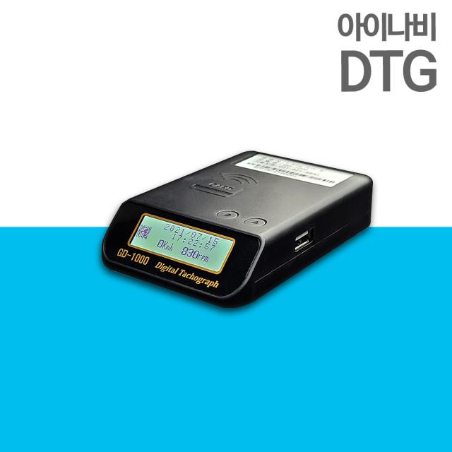 아이나비 디지털 운행기록계 GD-1000 통신비제로 자동차료제출 화물차 어린이통학차량 등 의무설치, GD-1000_유로6 제품만구매