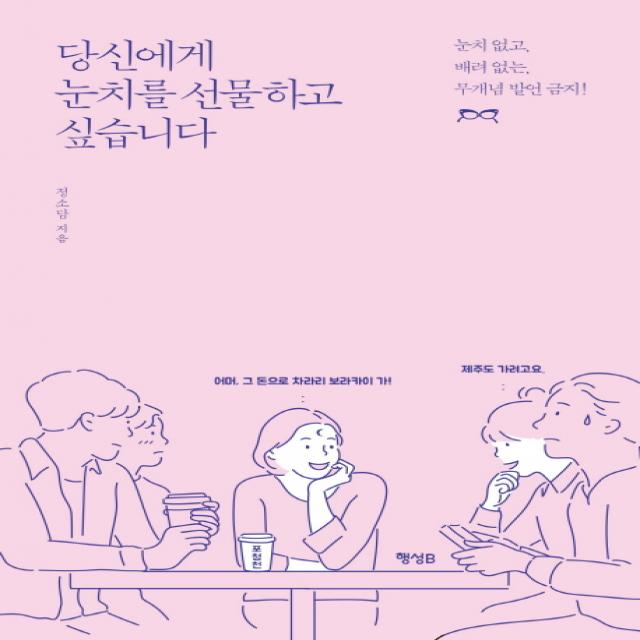 당신에게 눈치를 선물하고 싶습니다:눈치 없고 배려 없는 무개념 발언 금지!, 행성B