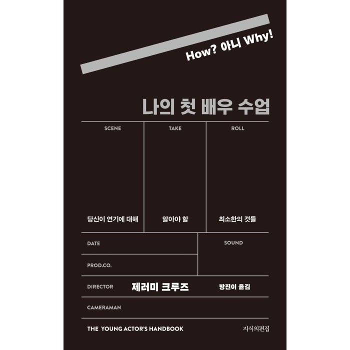 나의 첫 배우 수업:당신이 연기에 대해 알아야 할 최소한의 것들, 지식의편집, 제러미 크루즈