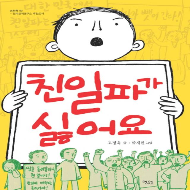 친일파가 싫어요 맹앤앵