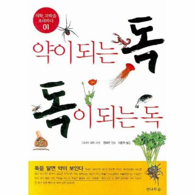 웅진북센 약이되는 독 독이되는 독 01 의학과학을 초대하다, One color | One Size@1