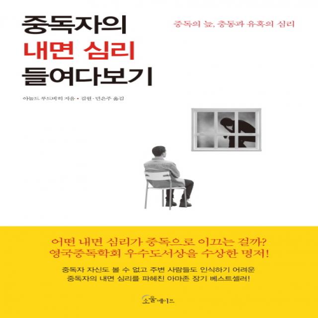 중독자의 내면 심리 들여다보기:중독의 늪 충동과 유혹의 심리, 소울메이트