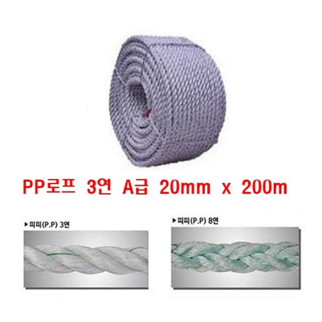 PP로프 A급 3연 20mm x 200m 밧줄 공원 캠핑 빨래줄 과수원 산책로 등산로 목장 양식장 건축 건설현장 선박용 안전유도용 선착