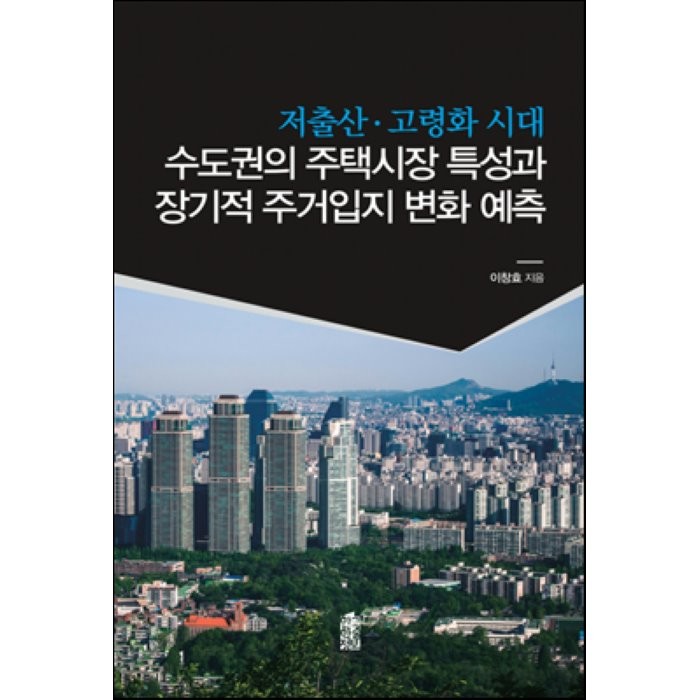 저출산·고령화 시대 수도권의 주택시장 특성과 장기적 주거입지 변화 예측 한국학술정보