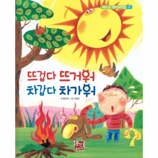 뜨겁다 뜨거워 차갑다 차가워-10(베스트원리과학2), 상세페이지 참조