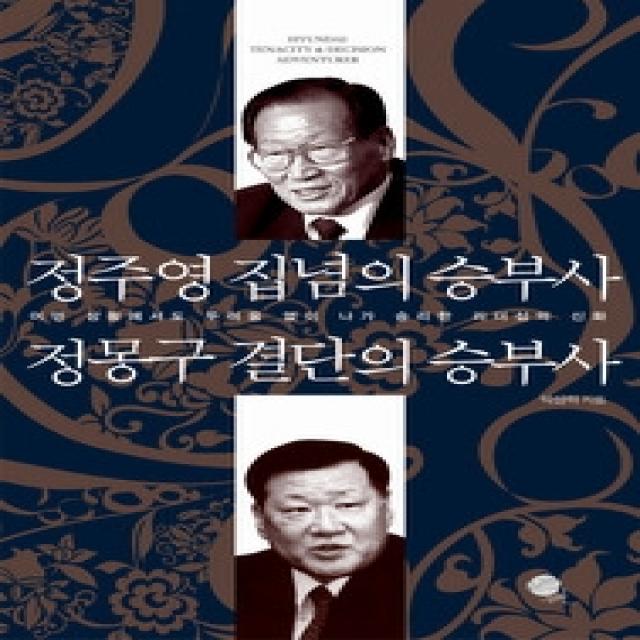 [개똥이네][중고-최상] 정주영 집념의 승부사 정몽구 결단의 승부사