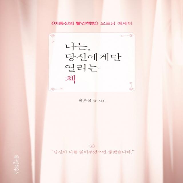 나는 당신에게만 열리는 책:이동진의 빨간책방 오프닝 에세이 위즈덤하우스