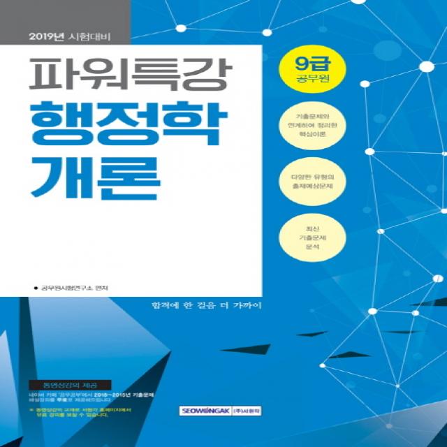 파워특강 행정학개론(9급 공무원)(2019):합격에 한 걸음 더 가까이, 서원각