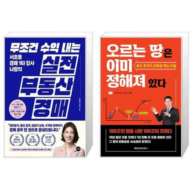 무조건 수익 내는 부동산 실전 경매 + 오르는 땅은 이미 정해져 있다 (마스크제공)