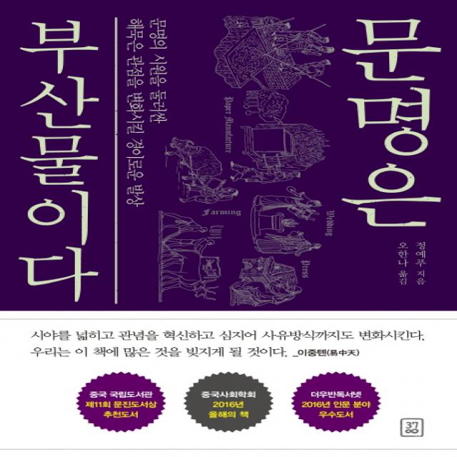 문명은 부산물이다:문명의 시원을 둘러싼 해묵은 관점을 변화시킬 경이로운 발상, 378