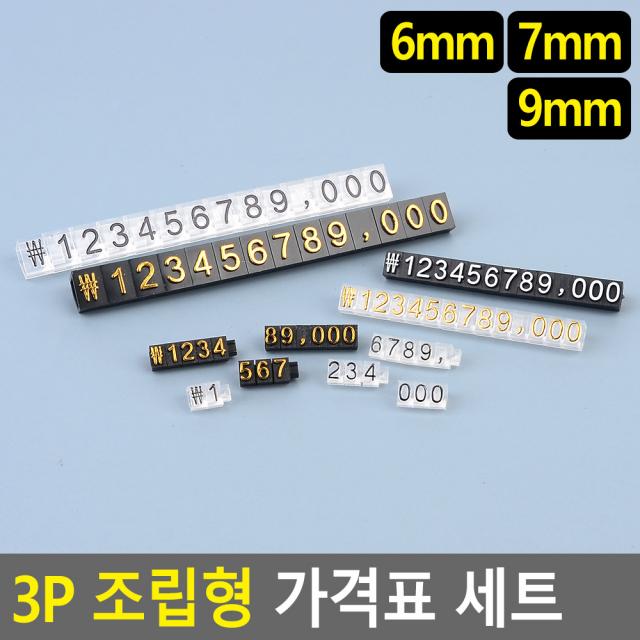 매장 가격표 스탠드 프라이스칩 3P 세트 6mm 검정 흰색 입체형 숫자 금액 표시대, 기본, 7mm 투명/금색