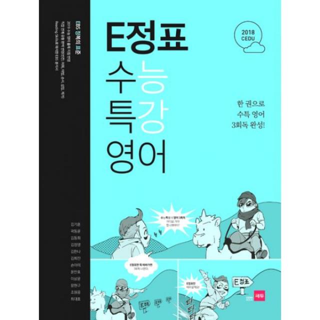 쎄듀 E정표 수능특강 영어 (2018년) : 이정표 한 권으로 수능특강 영어 3회독 완성, 쎄듀(CEDU)