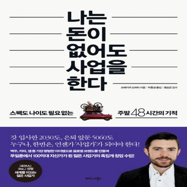 나는 돈이 없어도 사업을 한다:스펙도 나이도 필요 없는 주말 48시간의 기적 비즈니스북스