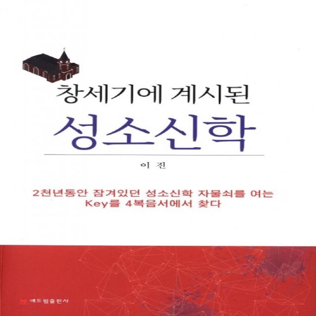 창세기에 계시된 성소신학:2천년동안 잠겨있던 성소신학 자물쇠를 여는 Key를 4복음서에서 찾다 해드림출판사